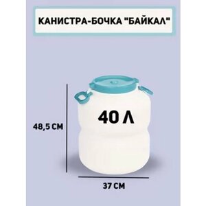 Канистра-бочка с навесными ручками Байкал М6377 Альтернатива 40л белый