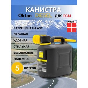Канистра для бензина Oktan Дизель А1-01-15 автомобильная ГСМ 5 л пластиковая черная