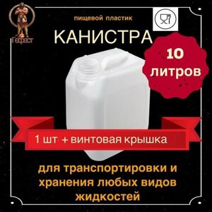 Канистра для воды 10л пищевая пластиковая - 1 шт.