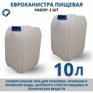 Канистра для воды пищевая Евро 10л, комплект 2 шт