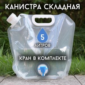 Канистра для воды с краном 5л / Складная конструкция