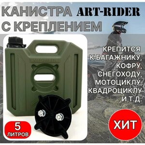 Канистра экспедиционная для ГСМ и воды ART-RIDER 5 хаки с креплением (комплект)