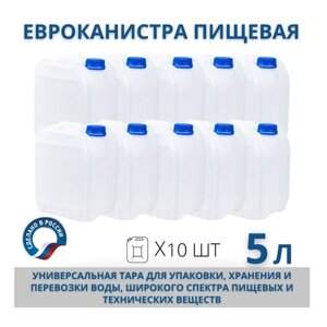 Канистра пищевая пластиковая для воды, 5 л, комплект из 10 шт
