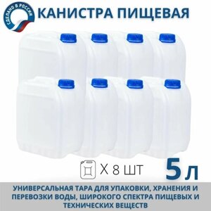 Канистра пищевая пластиковая для воды, 5 л, комплект из 8 шт