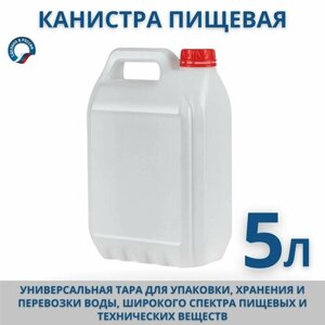 Канистра пищевая пластиковая для воды, не штабелируемая, 5 л
