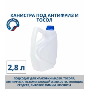 Канистра пластиковая под антифриз, 2.8, непищевая, белая