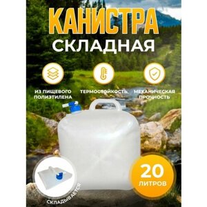 Канистра складная 20 л Дружба