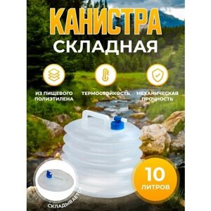 Канистра складная гармошка 10 л Дружба