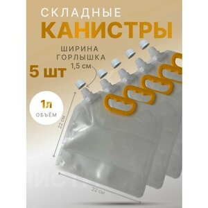 Канистра складная объем 1л. 5шт.