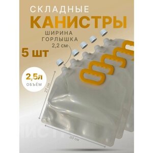 Канистра складная объем 2,5л. 5шт.