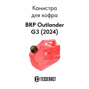 Канистра Tesseract для BRP Outlander G3 (2024)