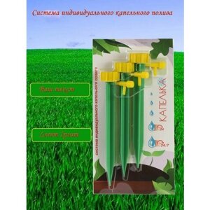 Капелька,1уп*3шт) система капельного полива растений