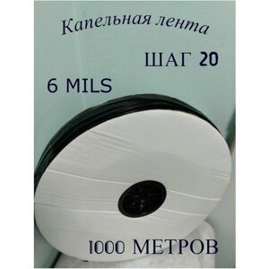 Капельная лента эмиттерная 6 милс. Шаг 20 см. Длина 1000 м