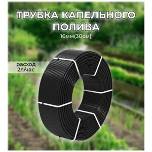 Капельная трубка (полив) шаг 30 см вылив 6 литров/час на 1 метр погонный (бухта 25 метров)