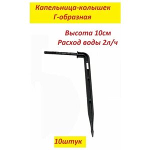 Капельница Г-образная для капельного полива 10см 2л/ч, арт: 2102, 10шт