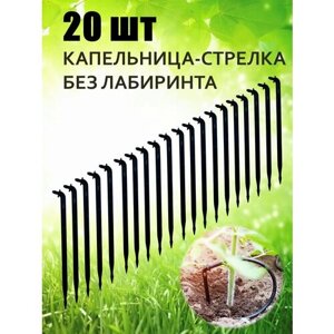 Капельница-колышек для полива без лабиринта - 20 шт. Стрелка без змейки 14 см под микро-трубку (шланг) диаметром 3/5 мм