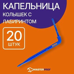 Капельница колышек с лабиринтом для систем капельного полива, 20 шт.