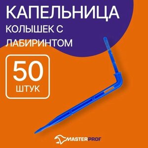 Капельница колышек с лабиринтом для систем капельного полива, 50 шт.