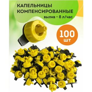 Капельница компенсированная - 100 шт, водовылив 8 литр/час, для капельного полива, автоматический полив