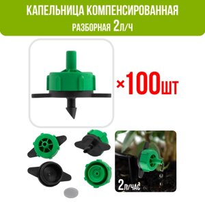 Капельница компенсированная разборная, 1/4", Зелёная, 2л/ч - 0,8-3,2 bar - 100шт (PCT0102. P)