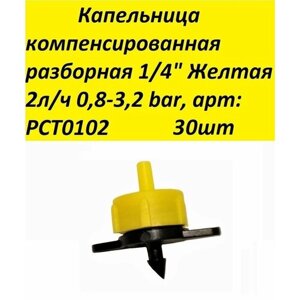 Капельница компенсированная разборная 1/4" Желтая 2л/ч 0,8-3,2 bar, арт: PCT0102 30шт