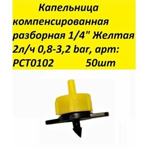 Капельница компенсированная разборная 1/4" Желтая 2л/ч 0,8-3,2 bar, арт: PCT0102 50шт
