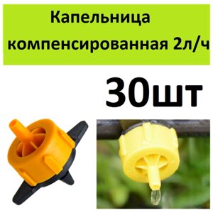 Капельница компенсированная разборная 2л/ч 0,8-3,2 bar 30шт для капельного полива растений в открытом грунте или автополива в теплице от водопровода