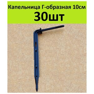 Капельница стрелка Г-образная 10см. (30шт) Стойка колышек под трубку 3/5мм для прикорневого капельного полива растений в теплице самотеком от бочки