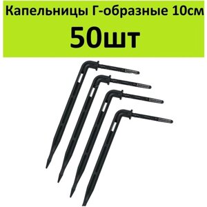 Капельница стрелка Г-образная 10см. (50шт) Стойка колышек под трубку 3/5мм для прикорневого капельного полива растений в теплице самотеком от бочки