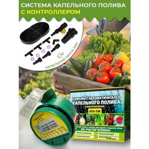 Капельный автоматический полив 79 растений с шаровым таймером КПК/24 К Исток для теплицы