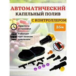 Капельный автоматический полив для овощей 79 растений КПК/24 К Istok таймер самотёчный