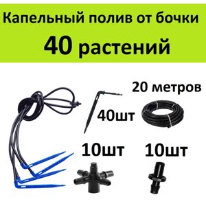 Капельный полив 40