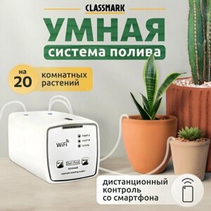 Капельный полив Classmark автополив для комнатных растений и цветов, дистанционное управление по Wi-Fi, питание от сети и батареек, белый
