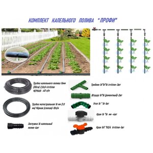 Капельный полив "профи" набор на 120 растений