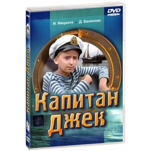 Капитан Джек (DVD)