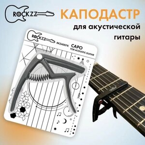 Каподастр для электрогитары и акустической гитары Rockzz RKZA007K, алюминий, черный