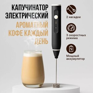 Капучинатор ручной электрический, вспениватель молока, Shiny Kitchen, Электрический венчик для взбивания