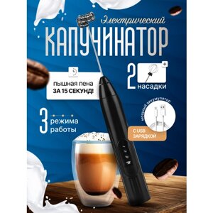 Капучинатор с USB зарядкой /Вспениватель для молока и сливок / Мини-миксер / 3 режима 2 насадки, Черный