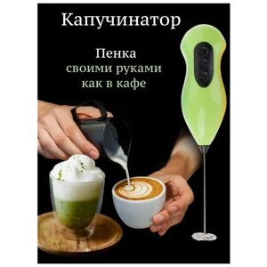 Капучинатор Skiico Kitchenware 22,5 см /Вспениватель молока для кофе цвет Зелёный