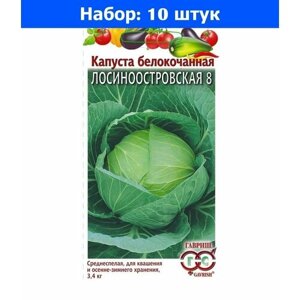 Капуста б/к Лосиноостровская 8 0,1г Ср (Гавриш) - 10 пачек семян