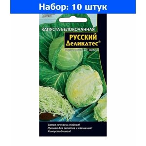 Капуста б/к Русский Деликатес 0.3г Ср (УД) - 10 пачек семян