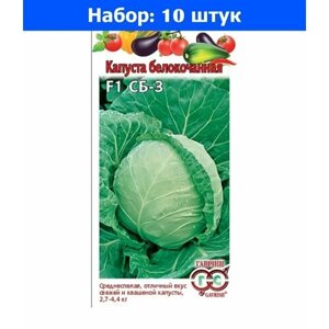 Капуста б/к СБ-3 F1 10шт Ср (Гавриш) - 10 пачек семян