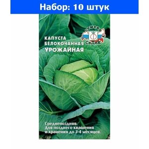 Капуста б/к Урожайная 0,5г Ср (Седек) - 10 пачек семян