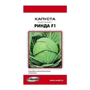 Капуста белокочанная Ринда F1, 11 семян
