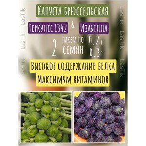 Капуста брюссельская Геркулес 1342 и Изабелла 2 пакета семян