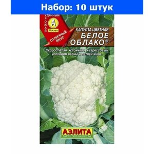 Капуста цветная Белое облако F1 0.3г Ранн (Аэлита) - 10 пачек семян