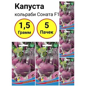 Капуста кольраби Соната F1, 0,3 грамма, Уральский дачник - 5 пачек