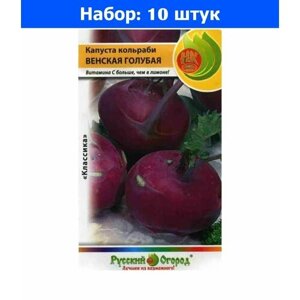 Капуста кольраби Венская голубая 0,5г Ранн (НК) - 10 пачек семян