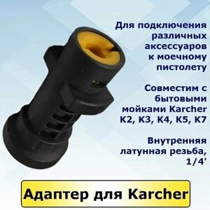 KARCHER Переходник-адаптер для минимойки Керхер серии К2, К3, К4, К5, К7. Китай