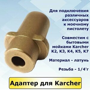 KARCHER Переходник адаптер из латуни для минимойки Керхер серии К2, К3, К4, К5, К7